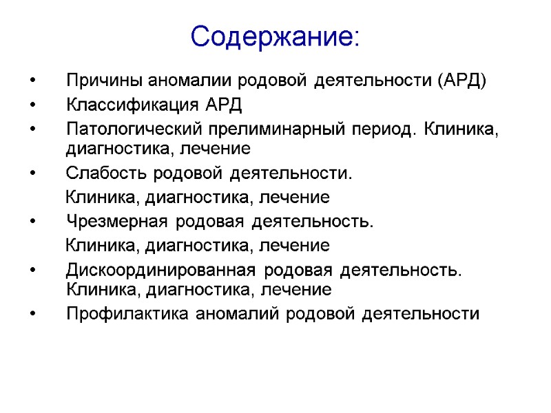 Содержание: Причины аномалии родовой деятельности (АРД) Классификация АРД Патологический прелиминарный период. Клиника, диагностика, лечение